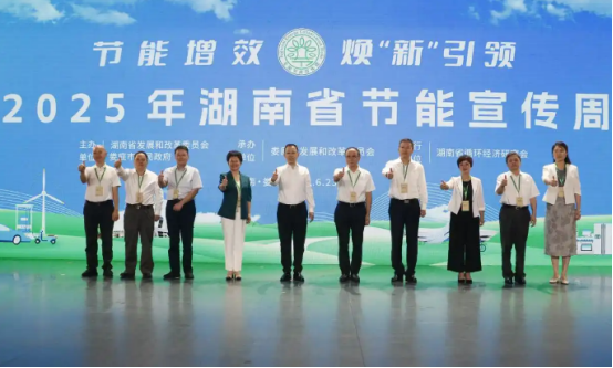 2025年湖南省节能宣传周在娄底启幕